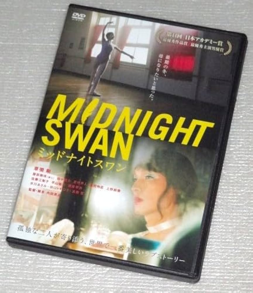 ミッドナイトスワン dvd Amazon.co.jp: ミッドナイトスワン [レンタル落ち] : DVD